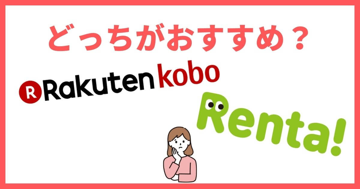 楽天KoboとRenta!（レンタ）はどっちを使う？違いを徹底比較！