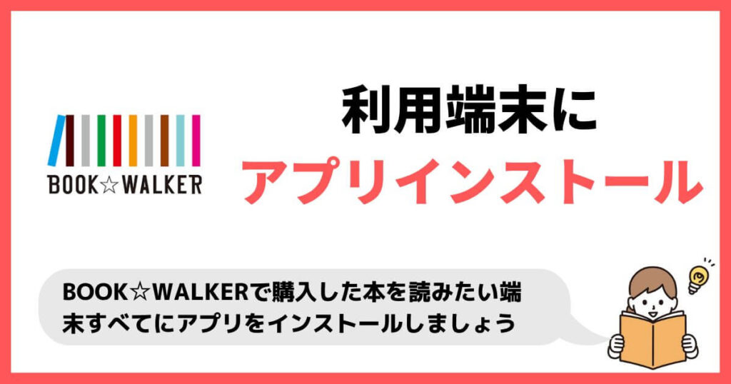 利用するデバイスにBOOK☆WALKERのアプリをインストール