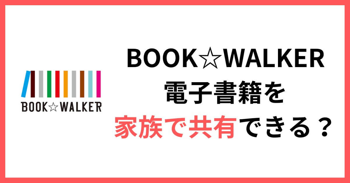 BOOK☆WALKERの電子書籍を家族で共有する2つの方法と同時利用台数について