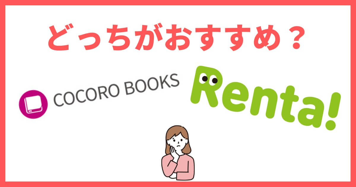 cocoro booksとRenta!はどっちを使う？違いを徹底比較！