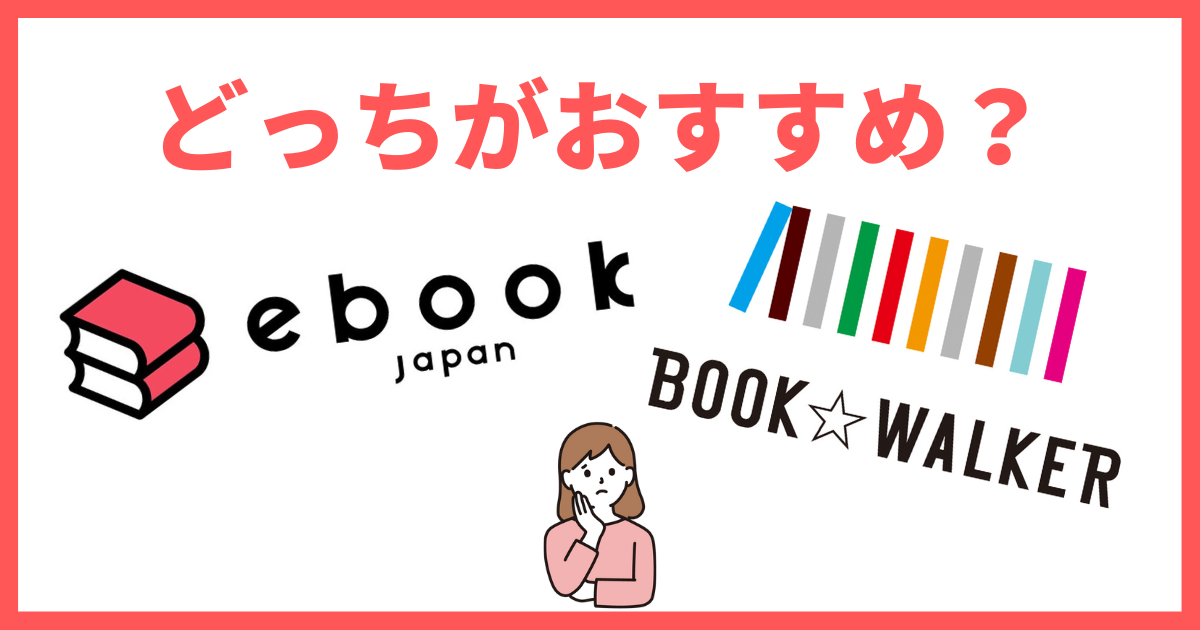 ebookjapanとBOOK☆WALKERはどっちを使う？違いを徹底比較！