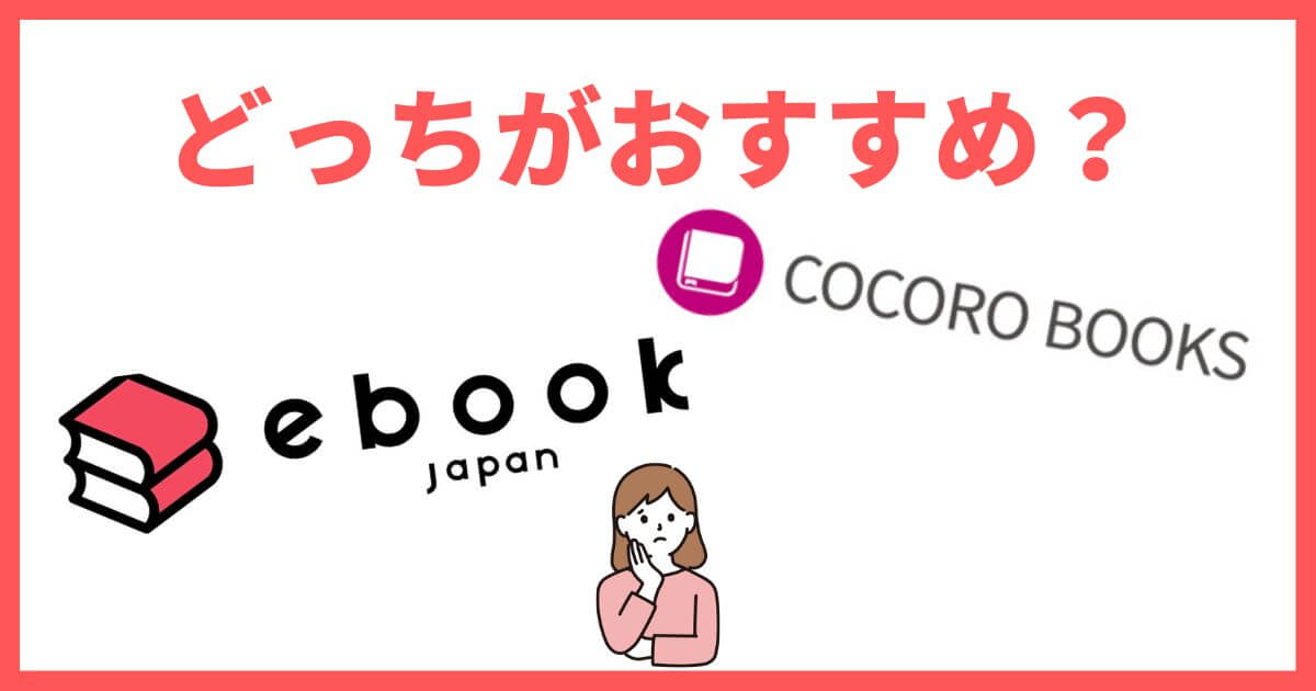 ebookjapanとcocoro booksはどっちを使う？違いを徹底比較！