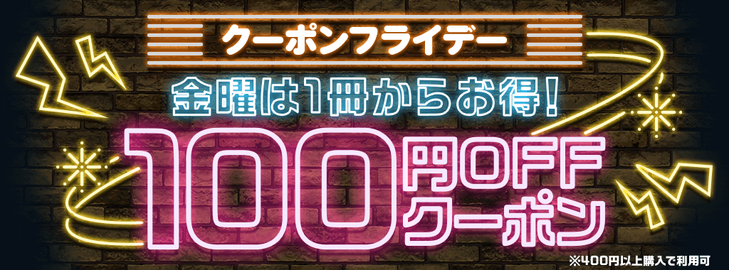 楽天Kobo クーポンフライデー 金曜日は100円OFF